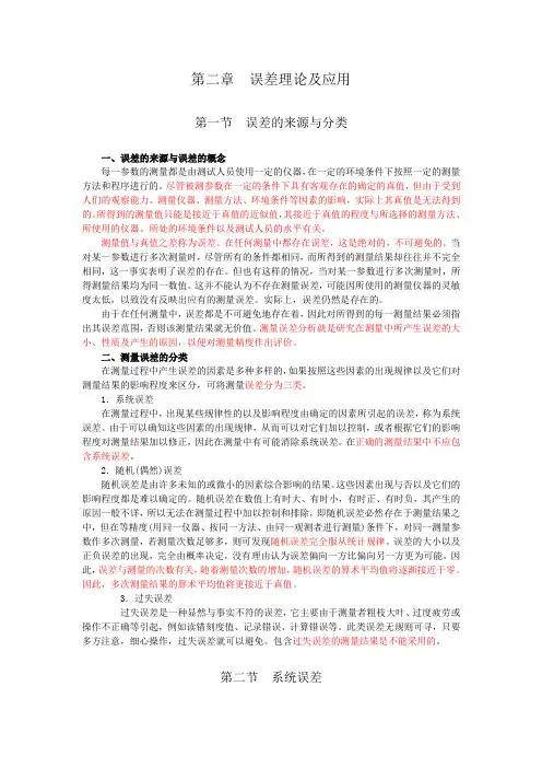 第二章  误差理论及应用