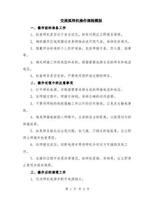 交流弧焊机操作规程模版
