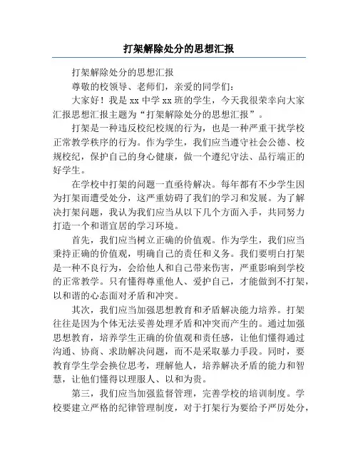 打架解除处分的思想汇报