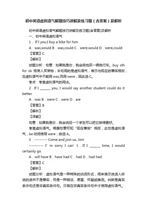初中英语虚拟语气解题技巧讲解及练习题（含答案）及解析