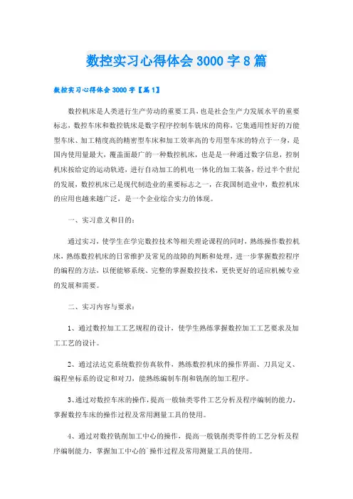 数控实习心得体会3000字8篇.doc