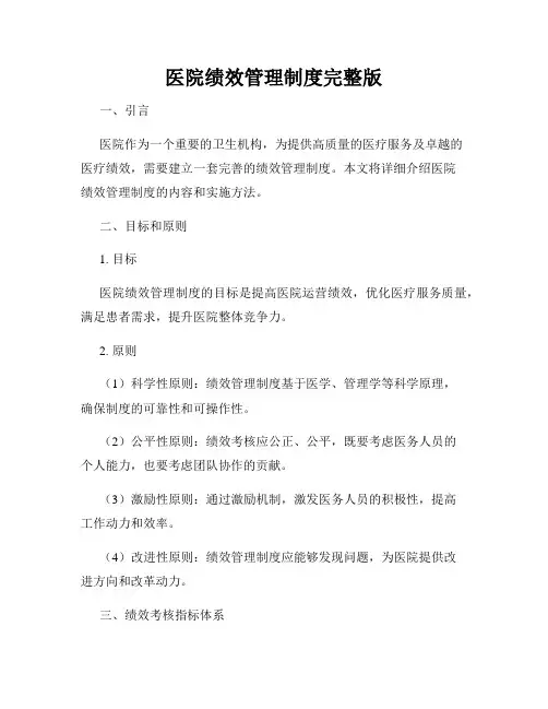 医院绩效管理制度完整版