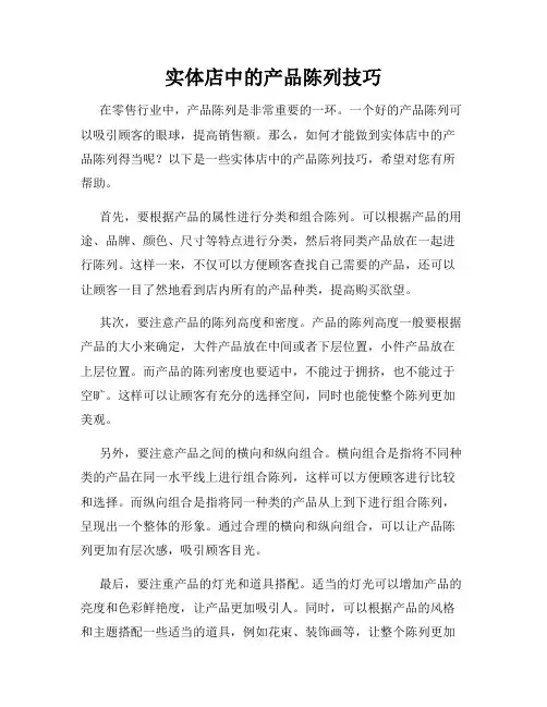 实体店中的产品陈列技巧