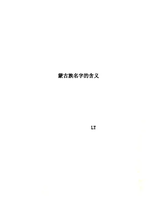 蒙古族名字的含义