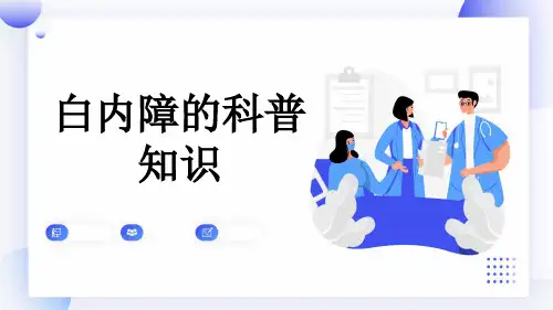 白内障的科普知识