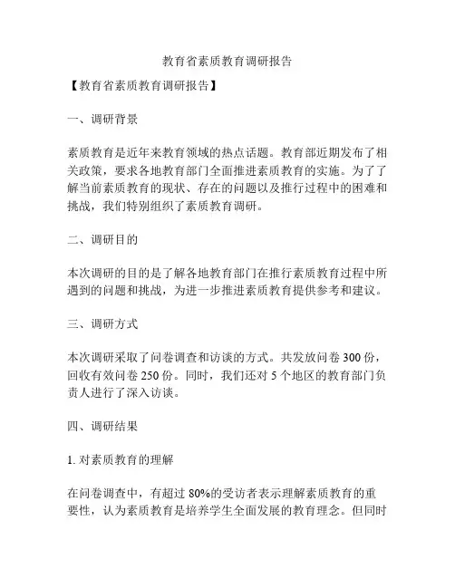 教育省素质教育调研报告