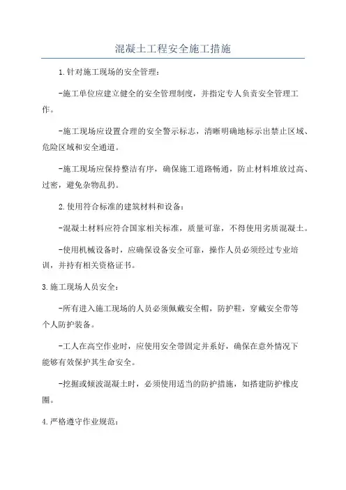 混凝土工程安全施工措施