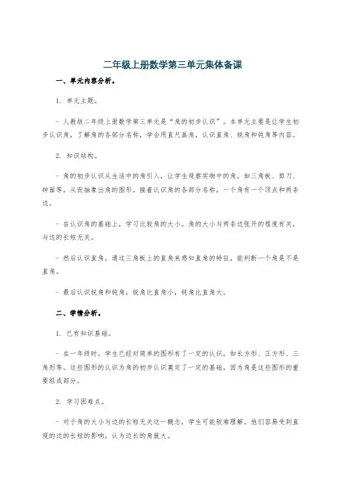 二年级上册数学第三单元集体备课