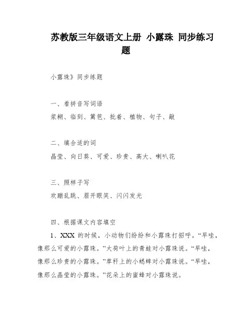 苏教版三年级语文上册 小露珠 同步练习题