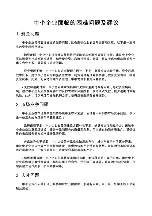 中小企业面临的困难问题及建议