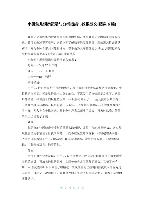 小班幼儿观察记录与分析措施与效果范文(精选6篇)