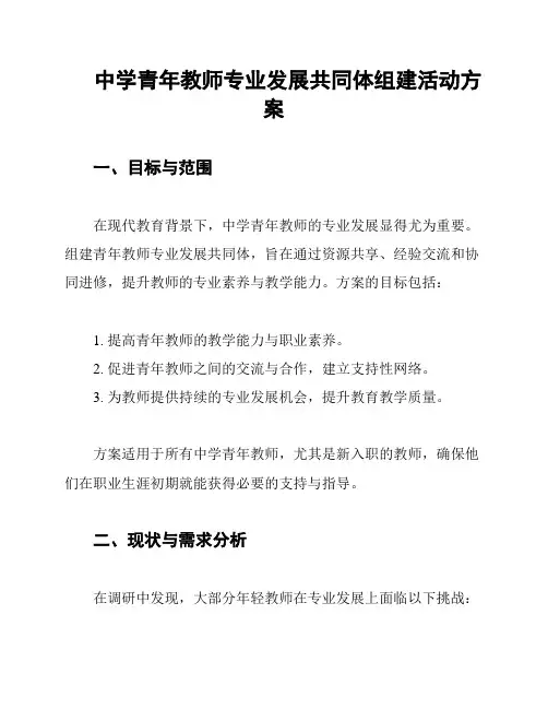 中学青年教师专业发展共同体组建活动方案