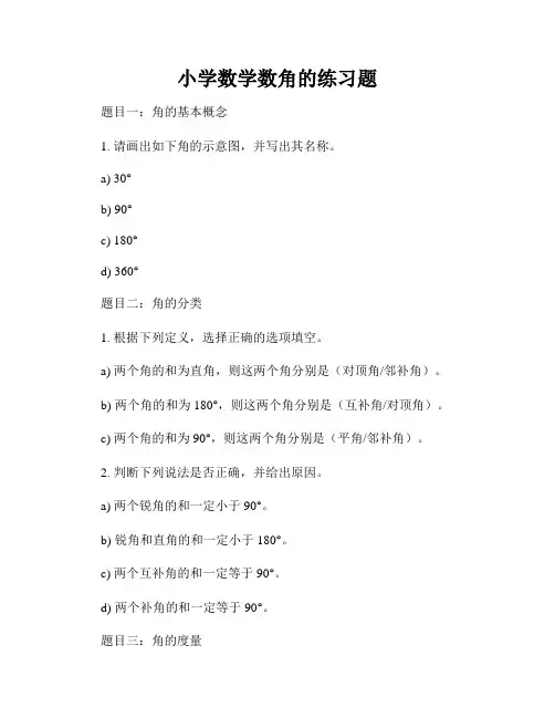 小学数学数角的练习题