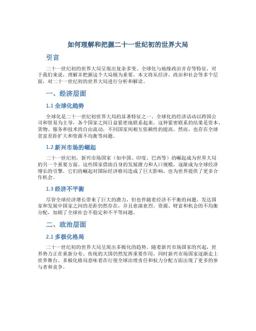 如何理解和把握二十一世纪初的世界大局