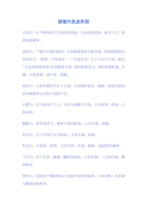 面部穴位以及作用