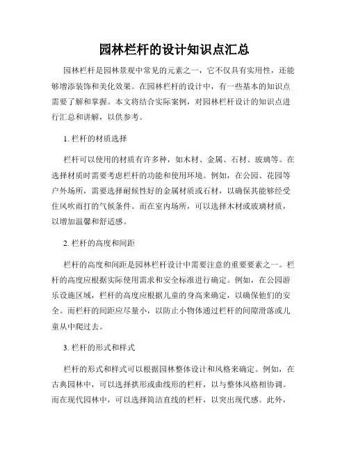 园林栏杆的设计知识点汇总