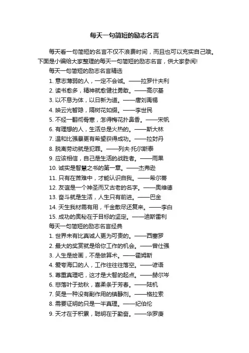 每天一句简短的励志名言