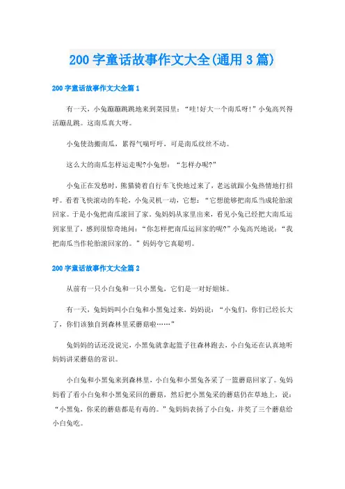 200字童话故事作文大全(通用3篇)