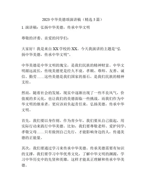 2023中华美德颂演讲稿(精选5篇)