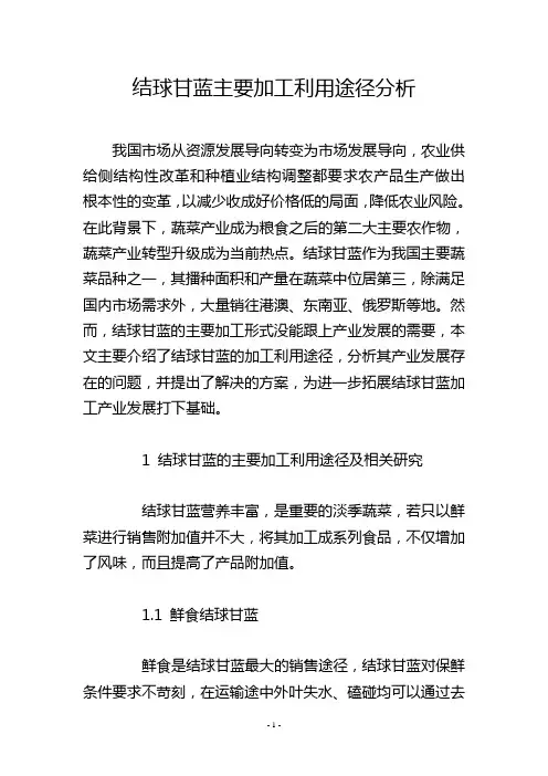 结球甘蓝主要加工利用途径分析