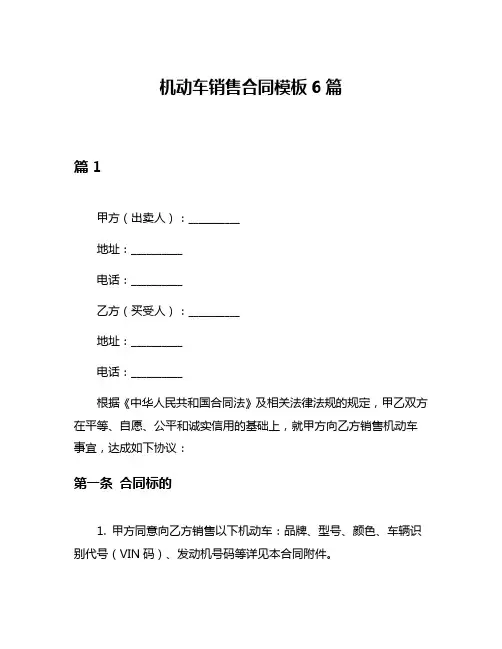 机动车销售合同模板6篇
