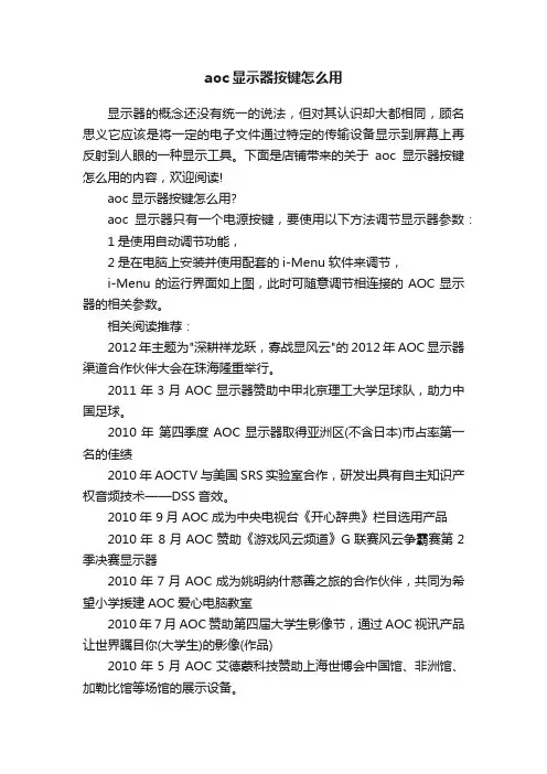 aoc显示器按键怎么用