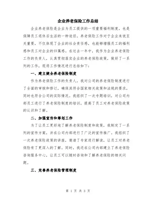 企业养老保险工作总结