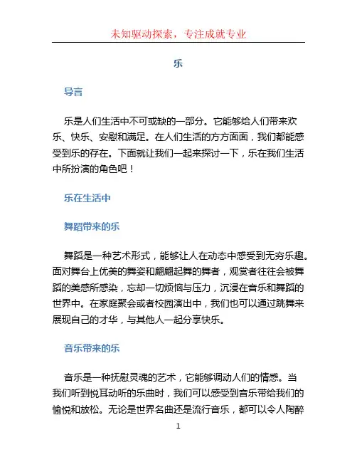 《乐》作文六年级600字