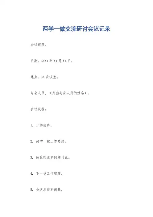 两学一做交流研讨会议记录