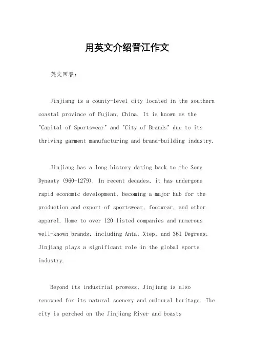 用英文介绍晋江作文