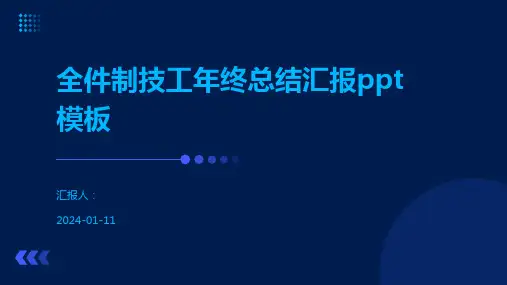全件制技工年终总结汇报ppt模板