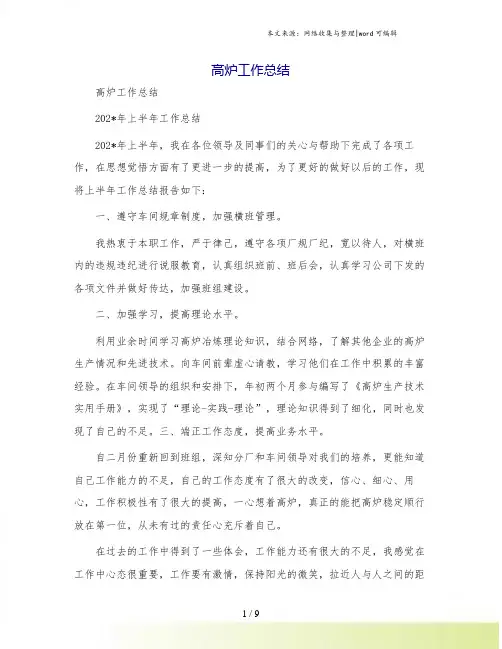 高炉工作总结