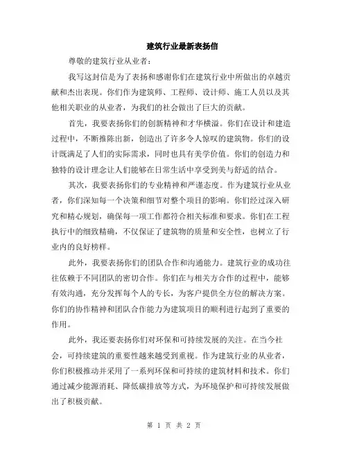 建筑行业最新表扬信