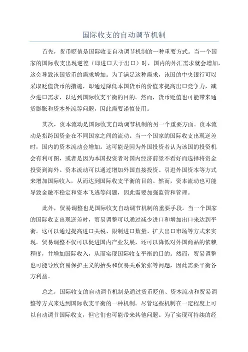 国际收支的自动调节机制