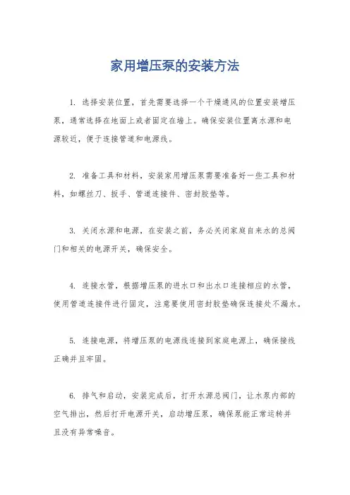 家用增压泵的安装方法