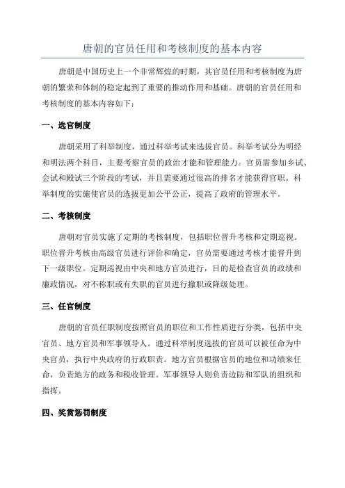 唐朝的官员任用和考核制度的基本内容