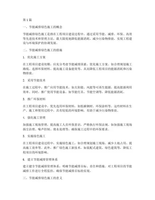 工程节能减排绿色施工(3篇)