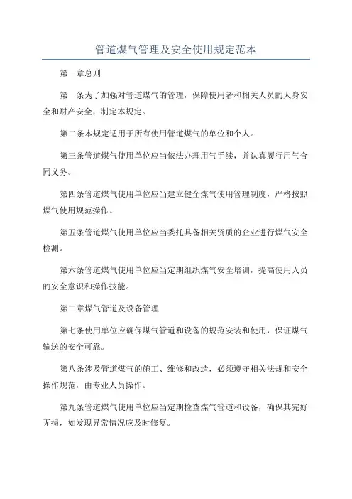 管道煤气管理及安全使用规定范本