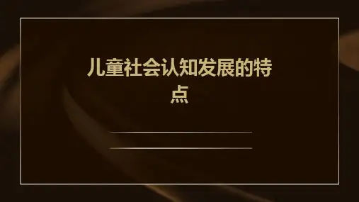 儿童社会认知发展的特点