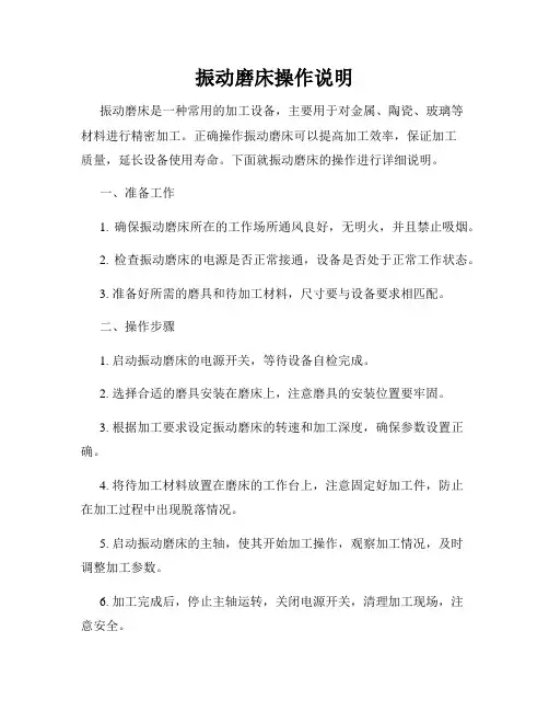 振动磨床操作说明
