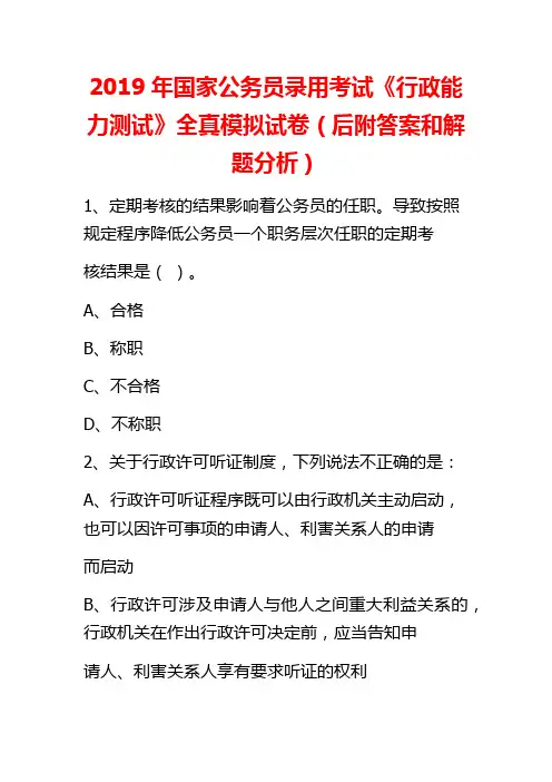 2019年国家公务员录用考试《行政能力测试》全真模拟试卷(后附答案和解题分析)