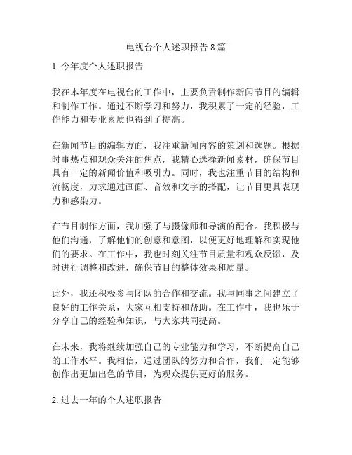 电视台个人述职报告8篇
