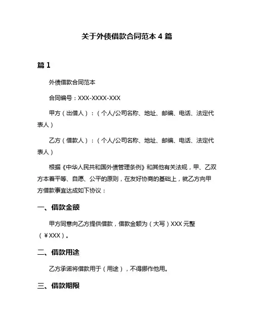 关于外债借款合同范本4篇