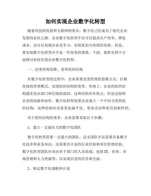 如何实现企业数字化转型