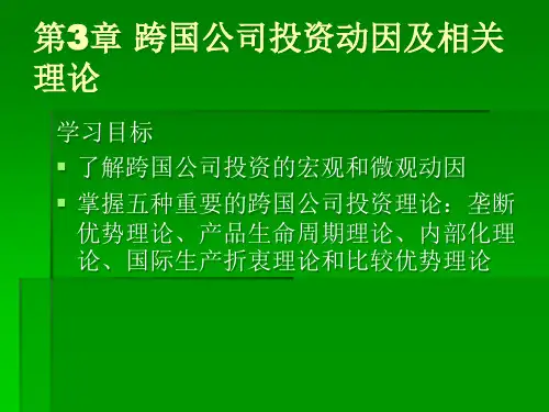 跨国公司经营与管理教材