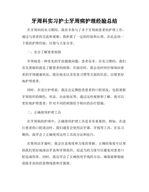 牙周科实习护士牙周病护理经验总结