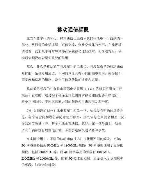 移动通信频段