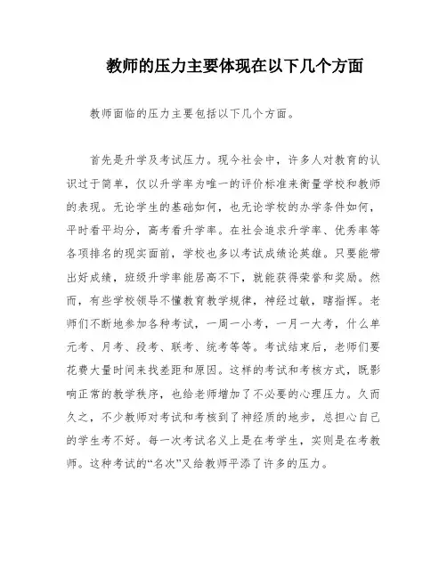 教师的压力主要体现在以下几个方面