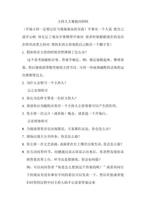 主持人大赛提问材料