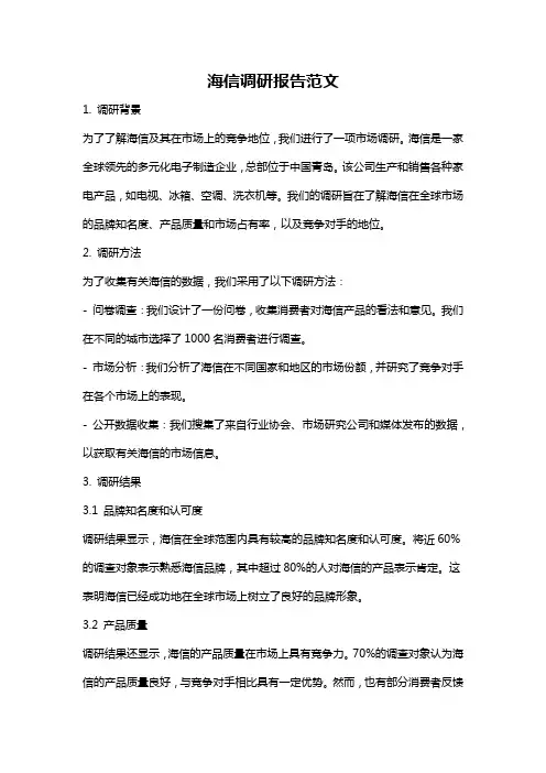海信调研报告范文